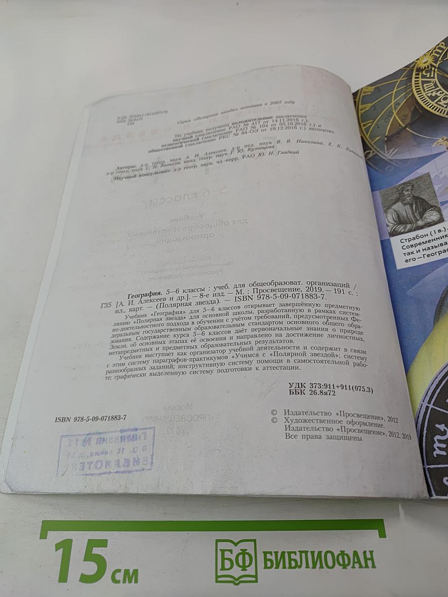 География 5-6 классы. Учебник для общеобразовательных организаций