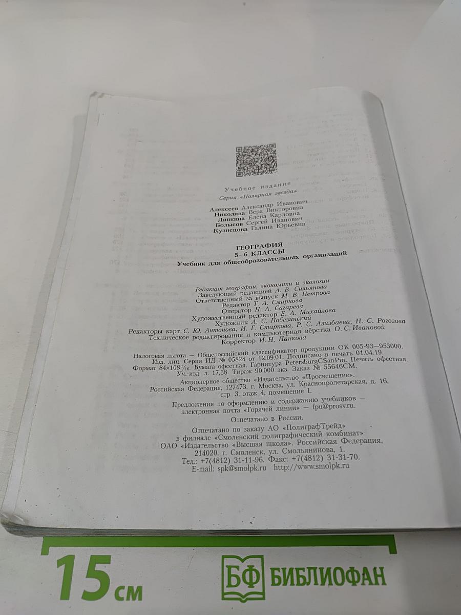 География 5-6 классы. Учебник для общеобразовательных организаций