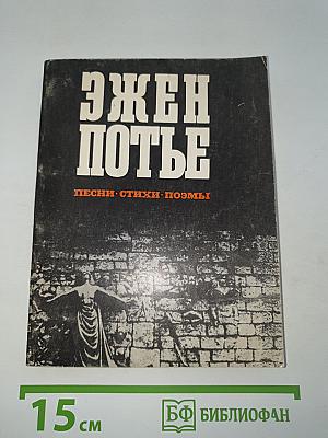 Эжен Потье. Песни. Стихи. Поэмы