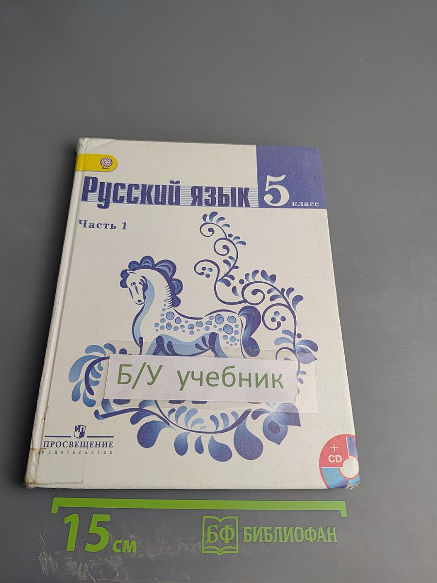 Русский язык 5 класс Часть 1