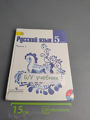 Русский язык 5 класс Часть 1