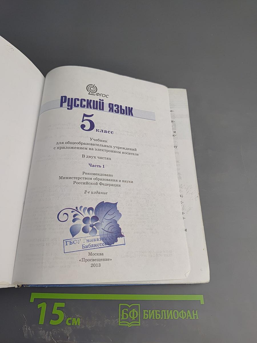 Русский язык 5 класс Часть 1