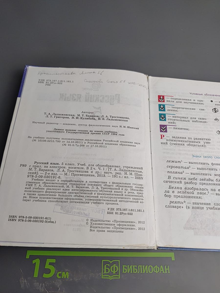 Русский язык 5 класс Часть 1