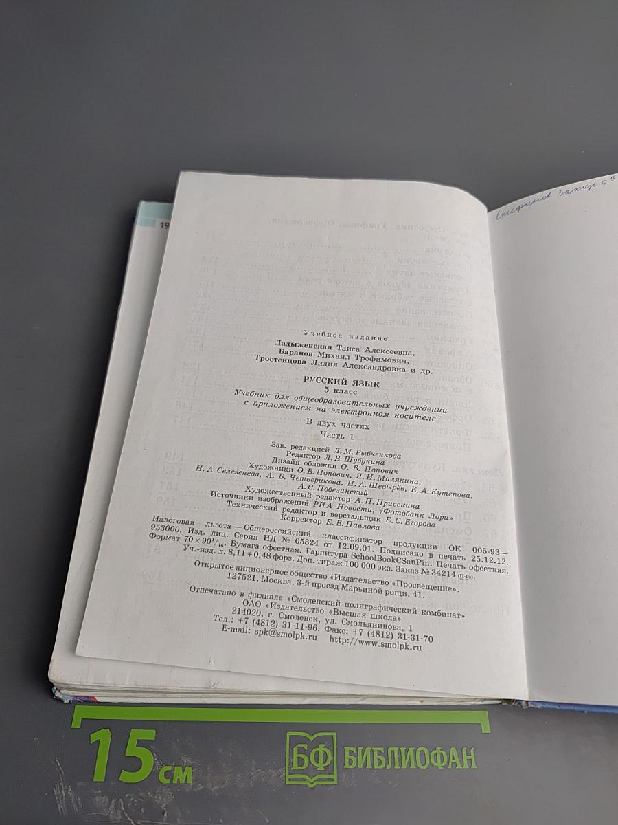 Русский язык 5 класс Часть 1