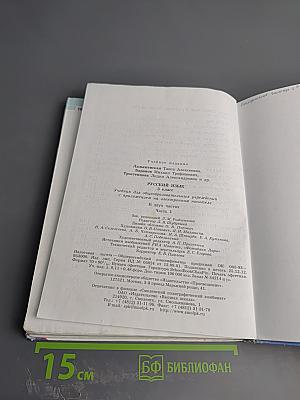 Русский язык 5 класс Часть 1