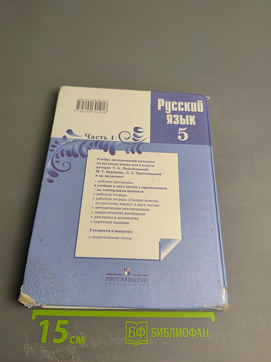 Русский язык 5 класс Часть 1