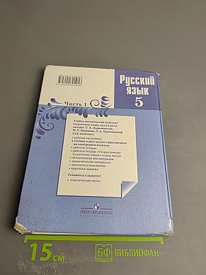 Русский язык 5 класс Часть 1
