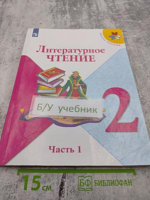 Литературное чтение 2 класс, Часть 1