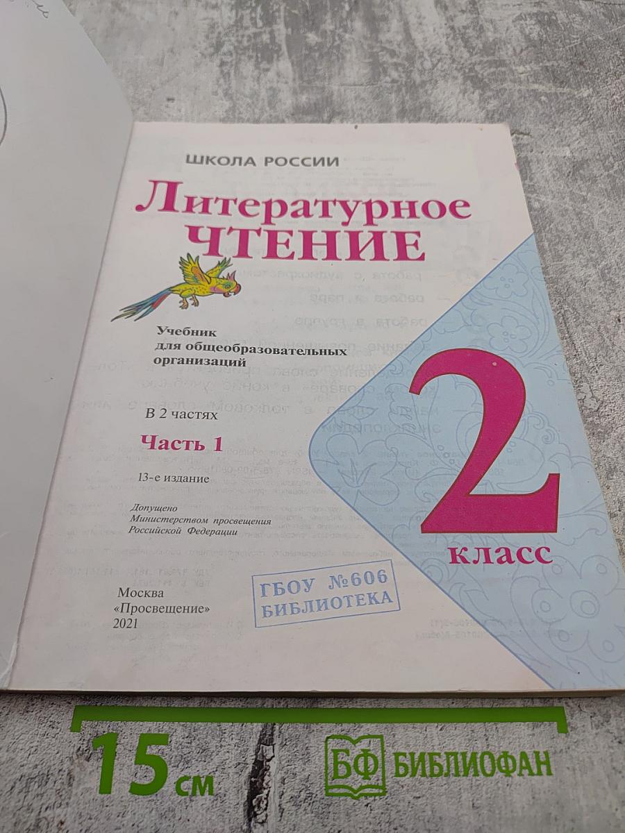 Литературное чтение 2 класс, Часть 1