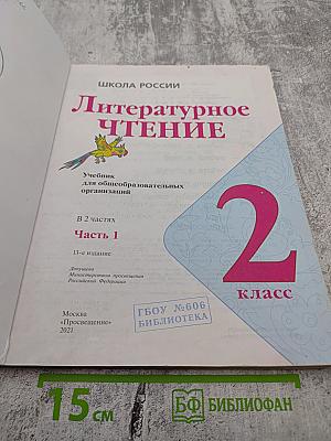 Литературное чтение 2 класс, Часть 1