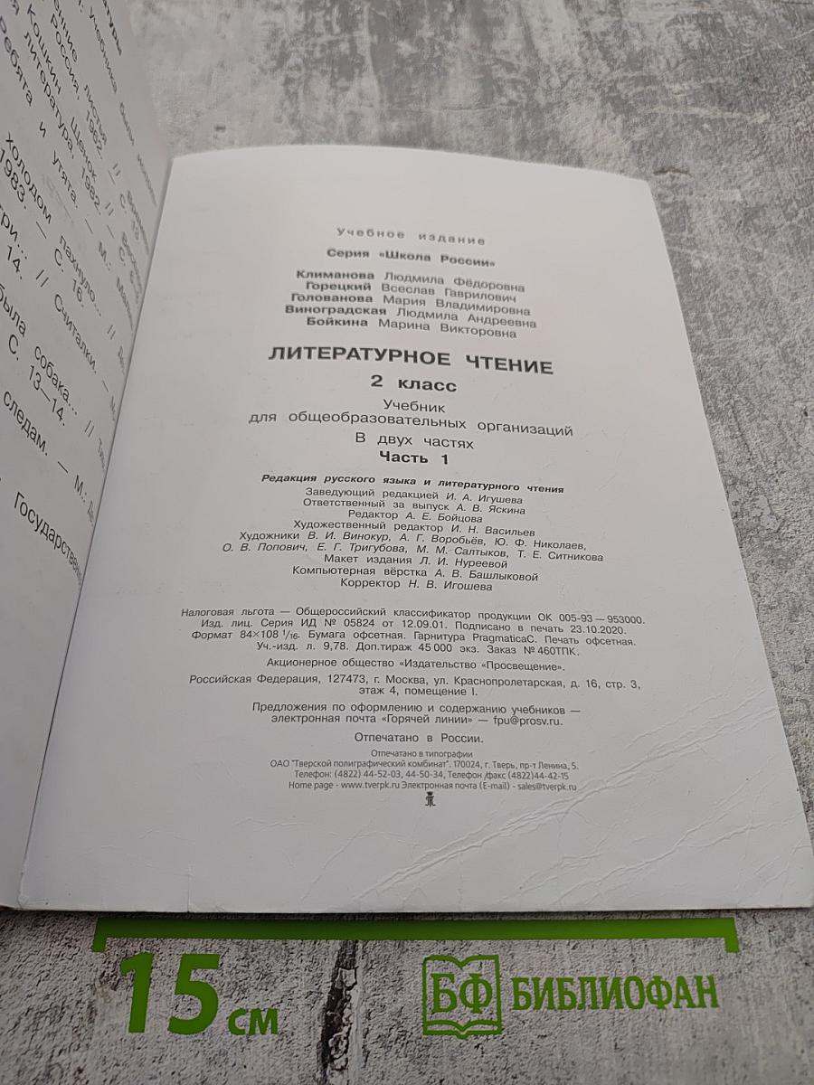 Литературное чтение 2 класс, Часть 1