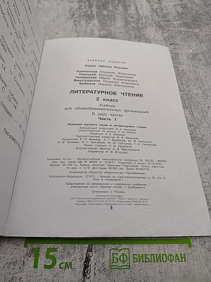 Литературное чтение 2 класс, Часть 1