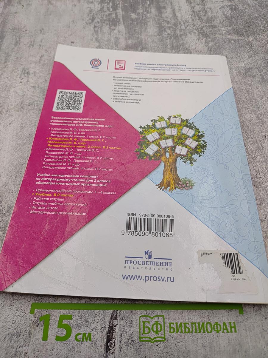 Литературное чтение 2 класс, Часть 1