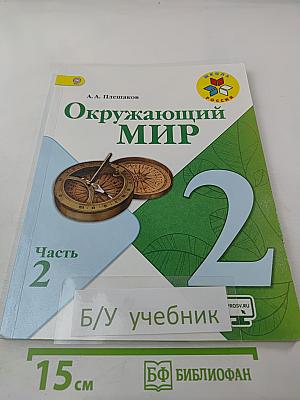 Окружающий мир. 2 класс. Часть 2