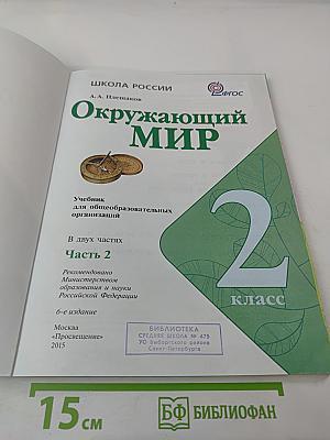 Окружающий мир. 2 класс. Часть 2