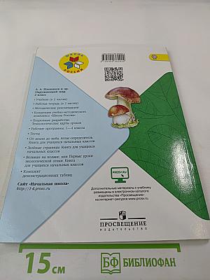 Окружающий мир. 2 класс. Часть 2