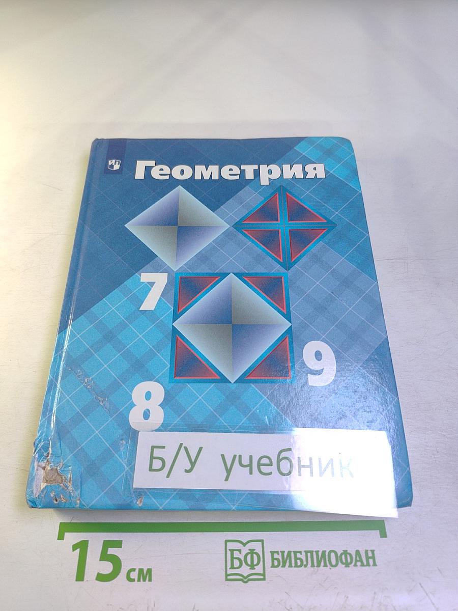 Геометрия 7-9 классы