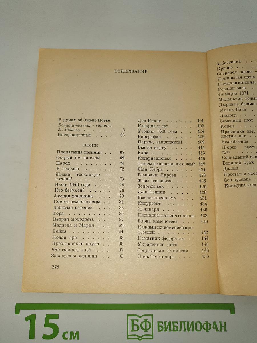 Эжен Потье. Песни. Стихи. Поэмы