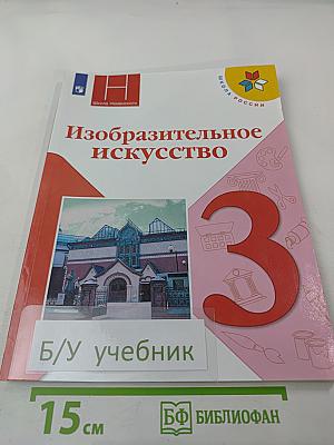 Изобразительное искусство, 3 класс