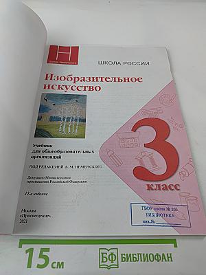 Изобразительное искусство, 3 класс