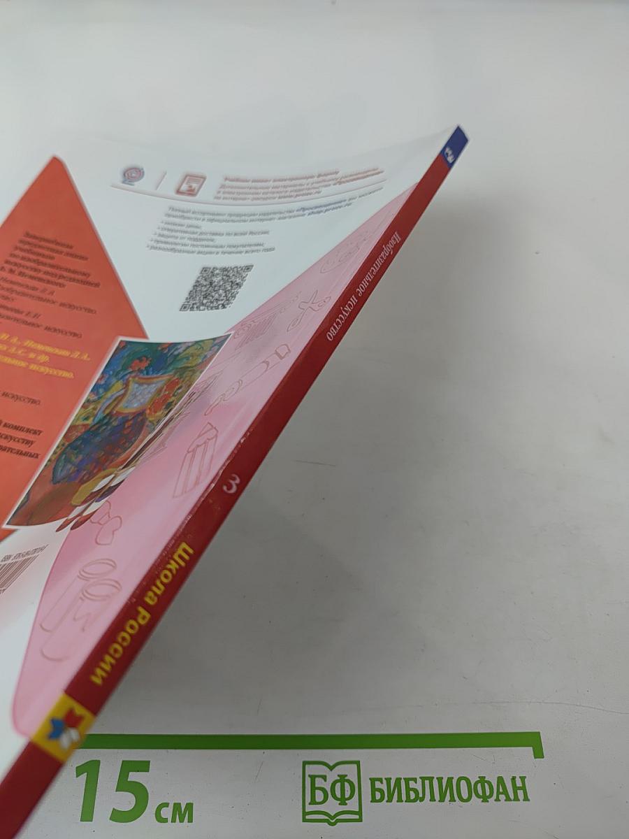 Изобразительное искусство, 3 класс