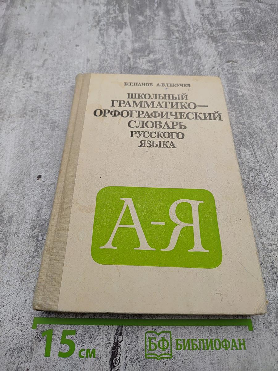 Школьный грамматико-орфографический словарь русского языка