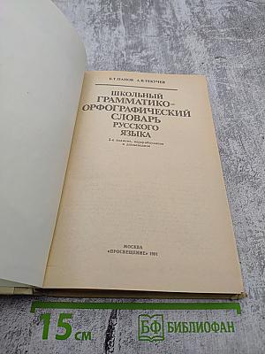 Школьный грамматико-орфографический словарь русского языка