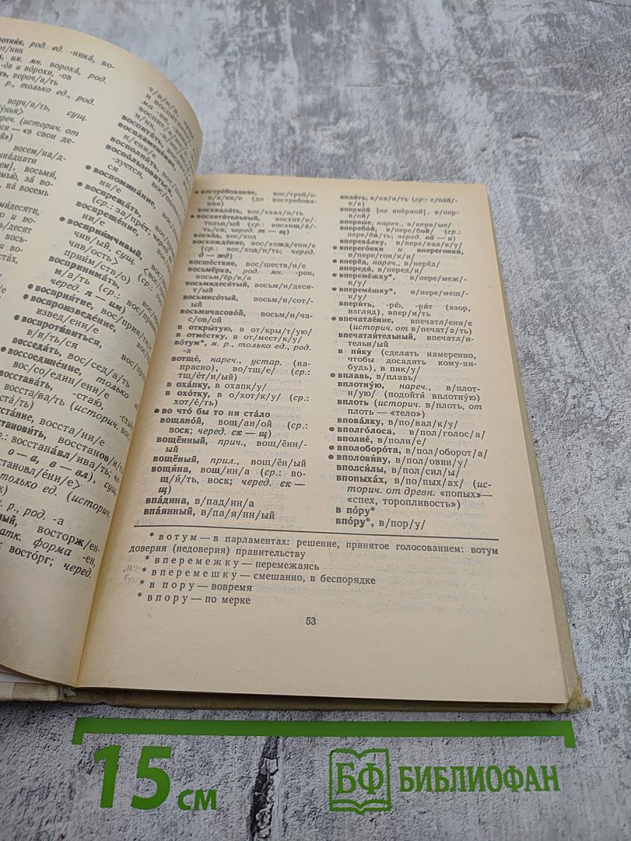 Школьный грамматико-орфографический словарь русского языка