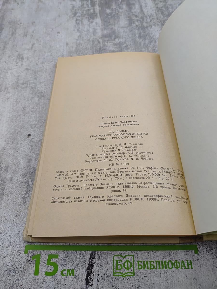 Школьный грамматико-орфографический словарь русского языка