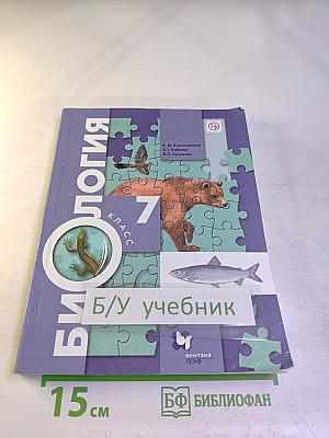 Биология 7 класс