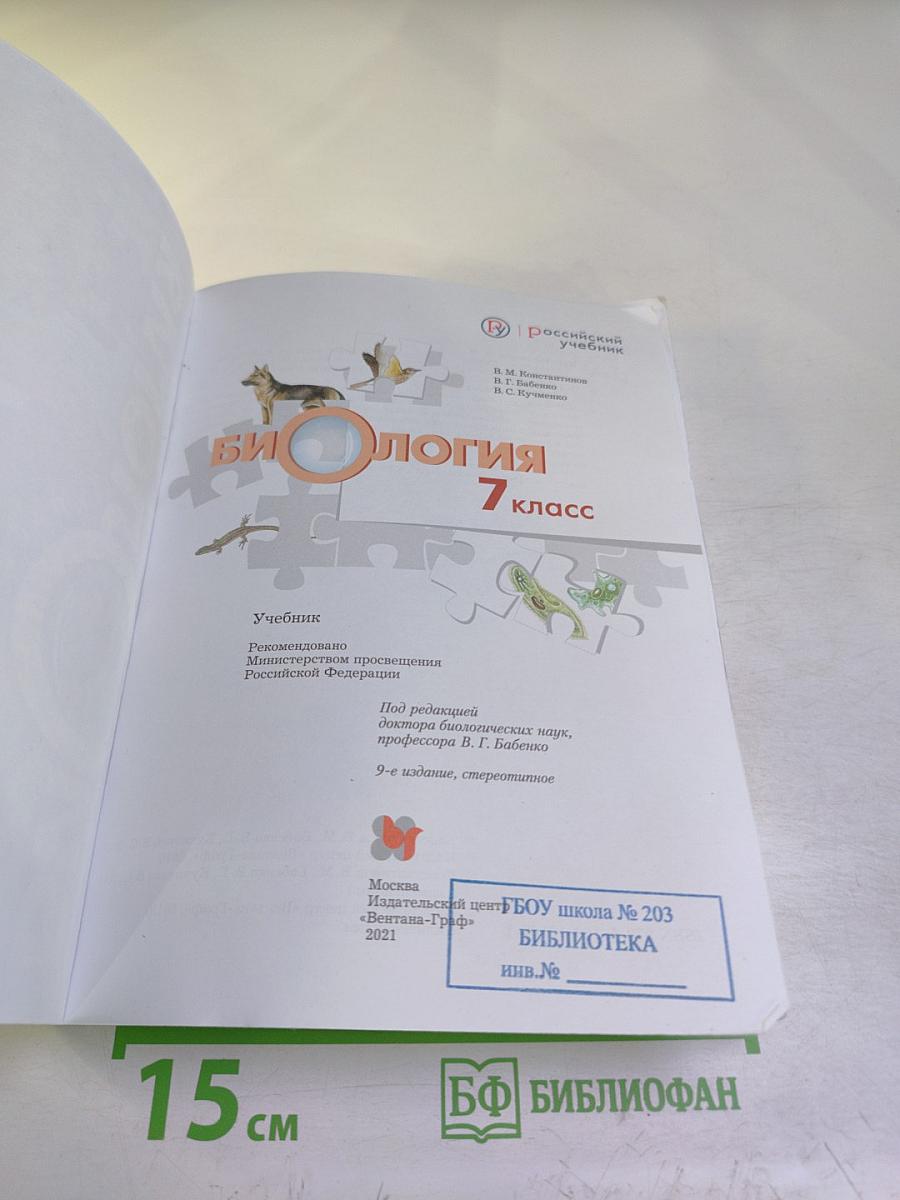 Биология 7 класс