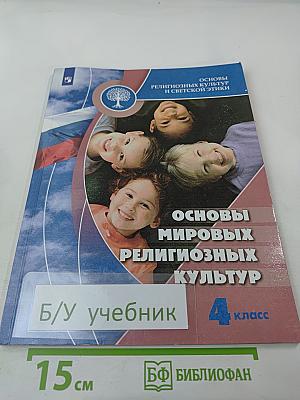 Основы мировых религиозных культур для 4 класса