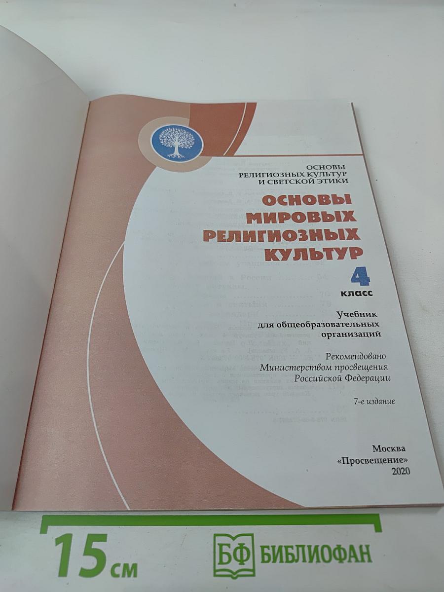 Основы мировых религиозных культур для 4 класса