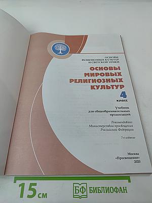 Основы мировых религиозных культур для 4 класса