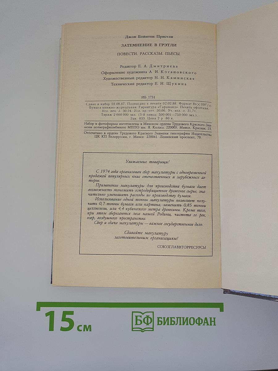 Затемнение в Грэтли. Повести. Рассказы. Пьесы