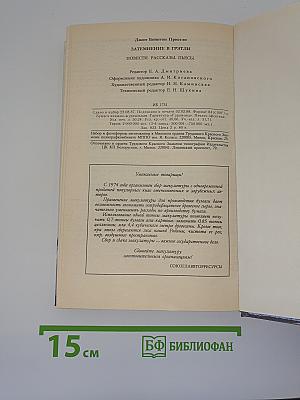 Затемнение в Грэтли. Повести. Рассказы. Пьесы