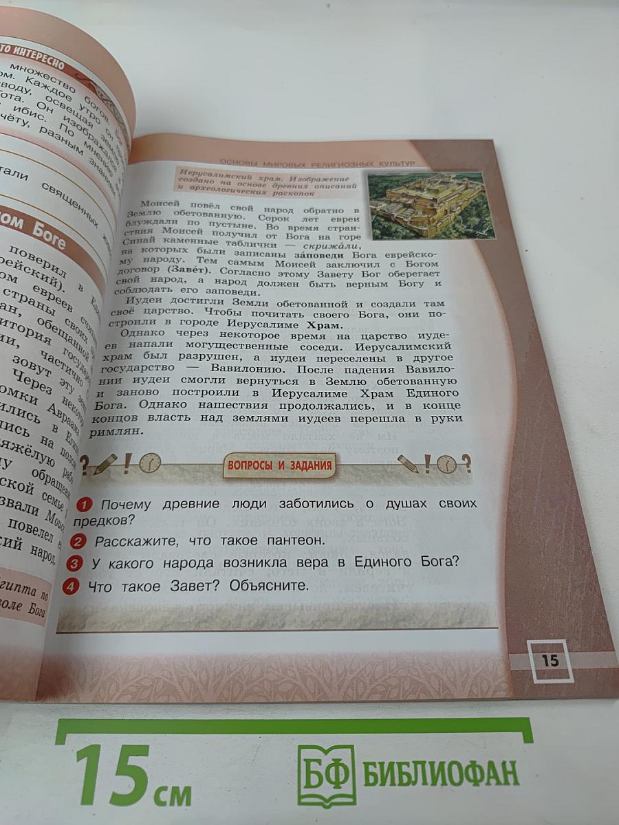 Основы мировых религиозных культур для 4 класса