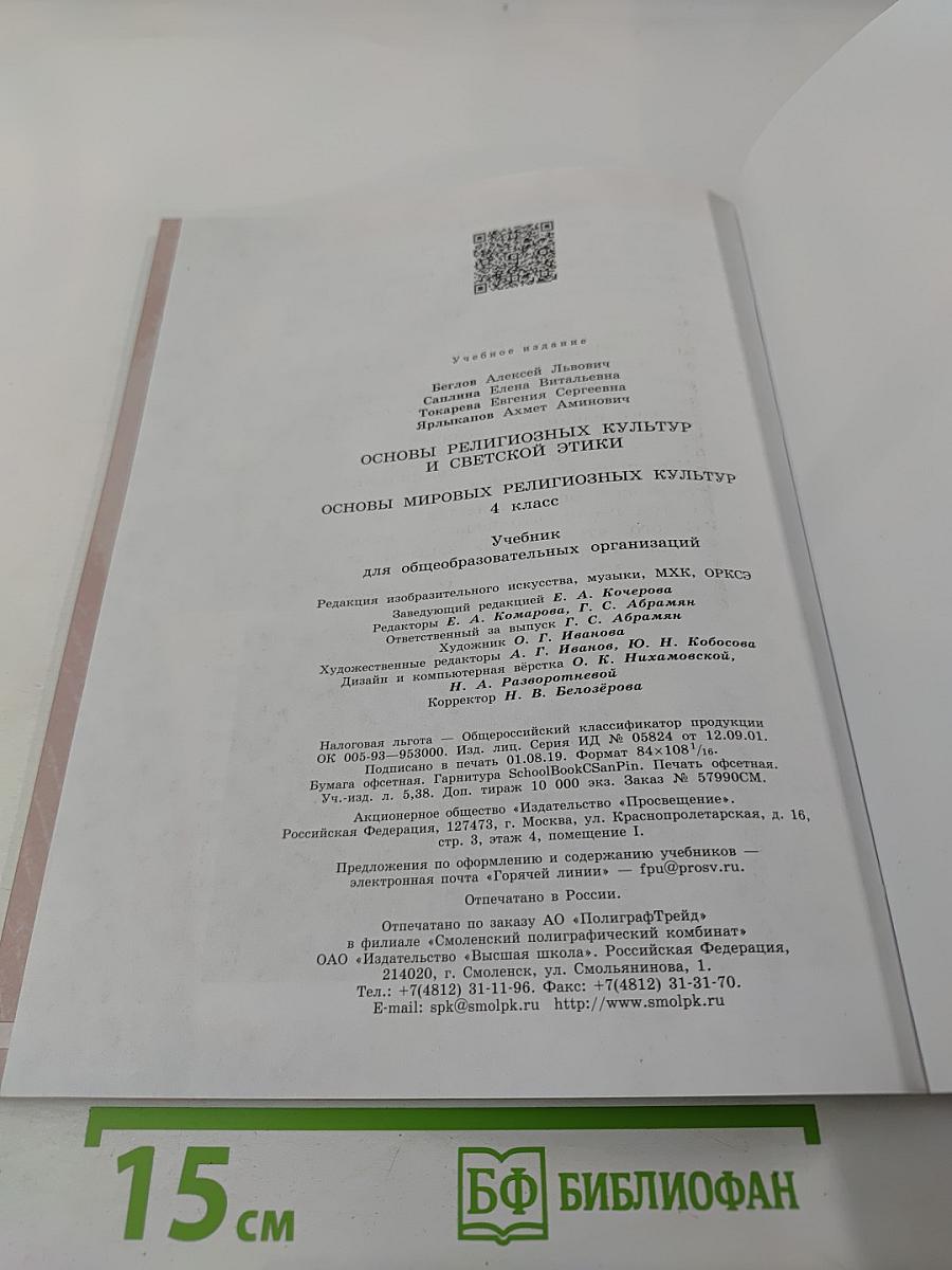 Основы мировых религиозных культур для 4 класса