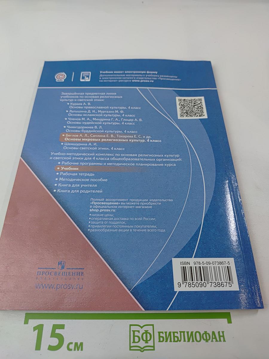 Основы мировых религиозных культур для 4 класса