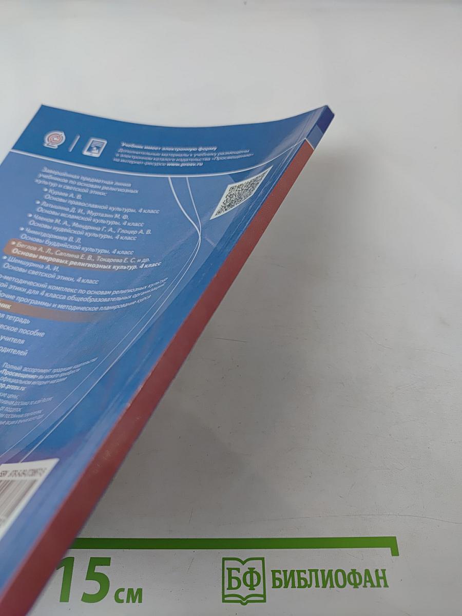 Основы мировых религиозных культур для 4 класса