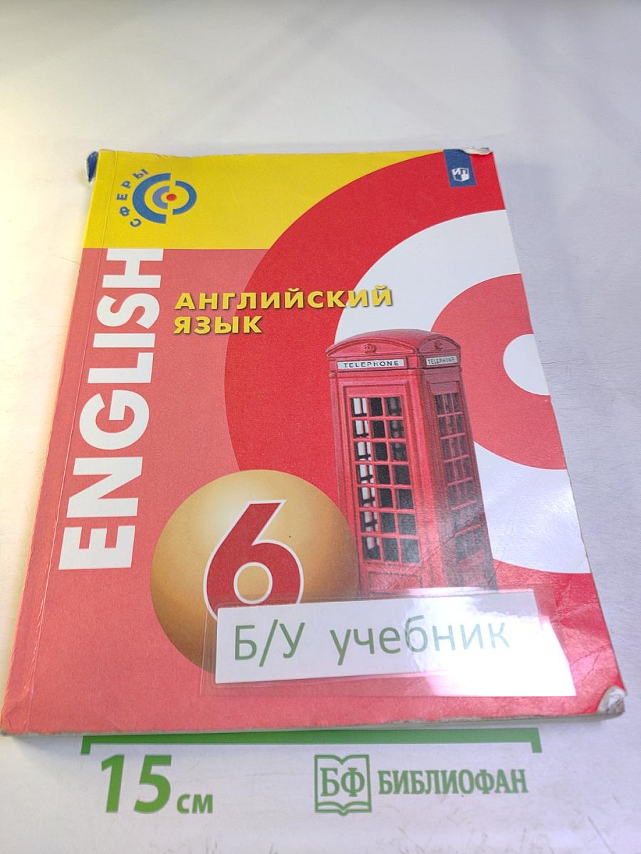 Английский язык 6 класс Учебник