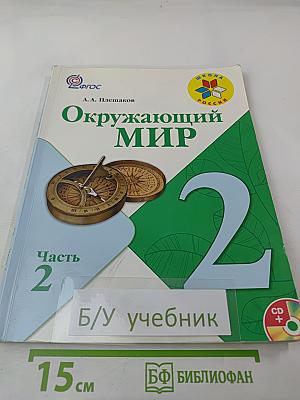 Окружающий мир для 2 класса, Часть 2