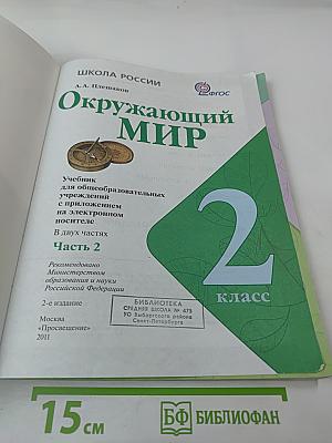 Окружающий мир для 2 класса, Часть 2
