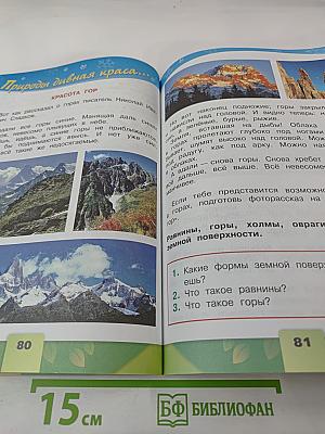 Окружающий мир для 2 класса, Часть 2