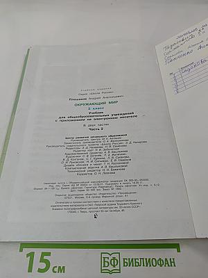 Окружающий мир для 2 класса, Часть 2