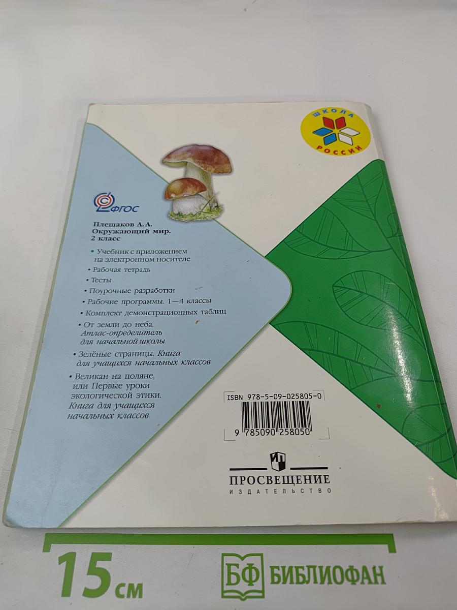 Окружающий мир для 2 класса, Часть 2