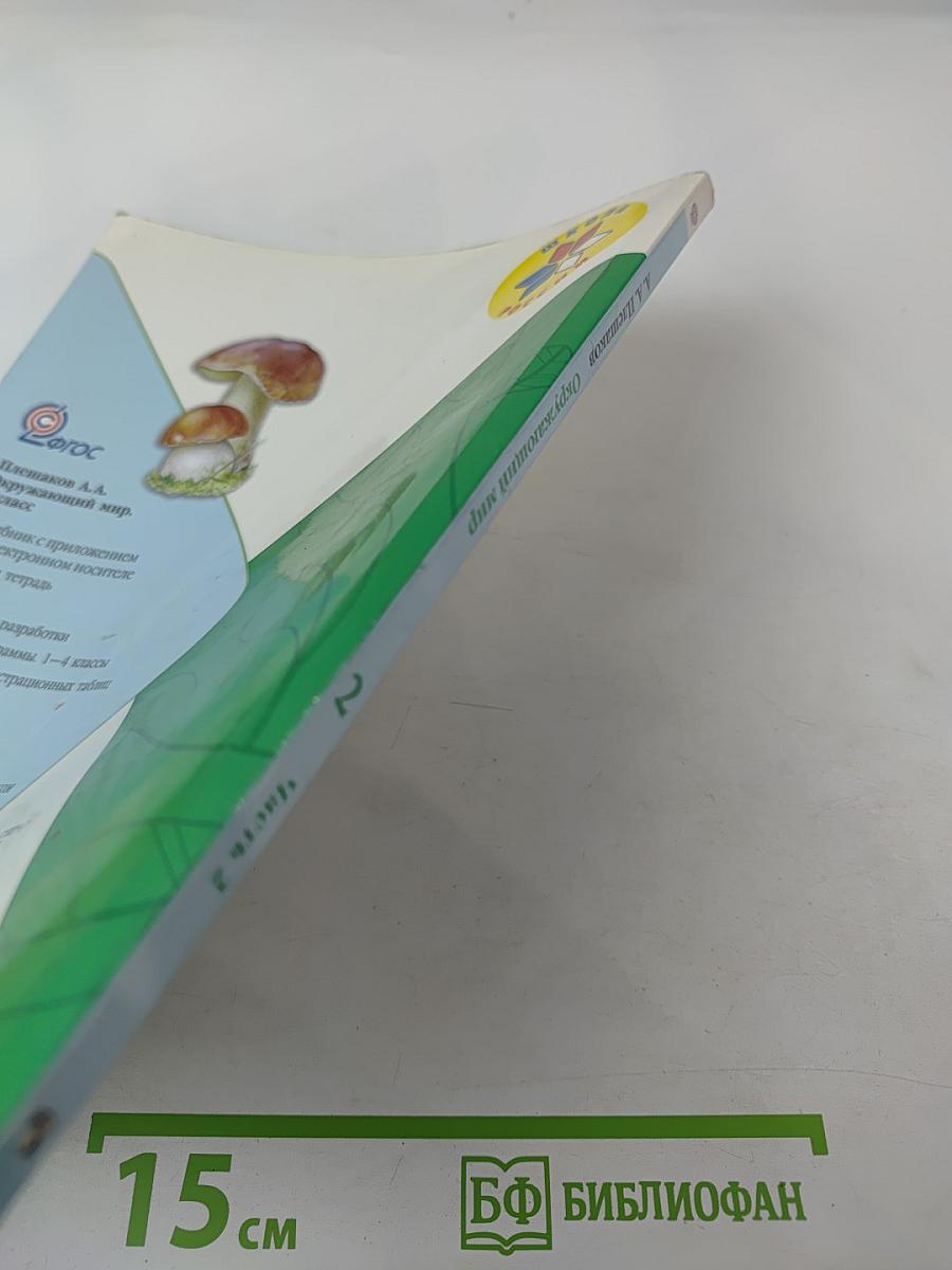 Окружающий мир для 2 класса, Часть 2