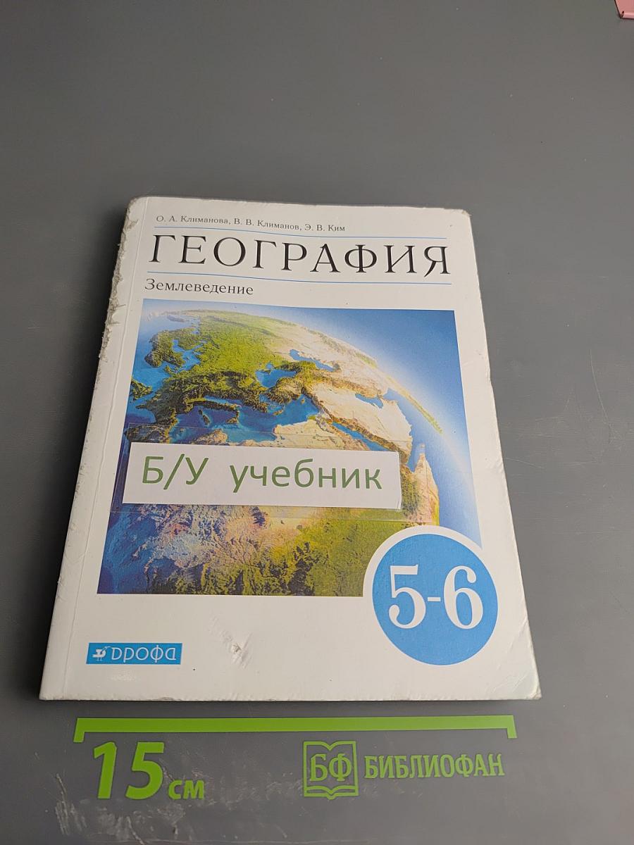 География. Землеведение. 5-6 класс