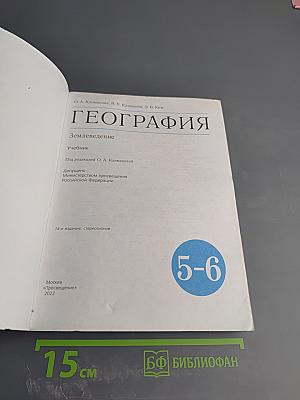 География. Землеведение. 5-6 класс