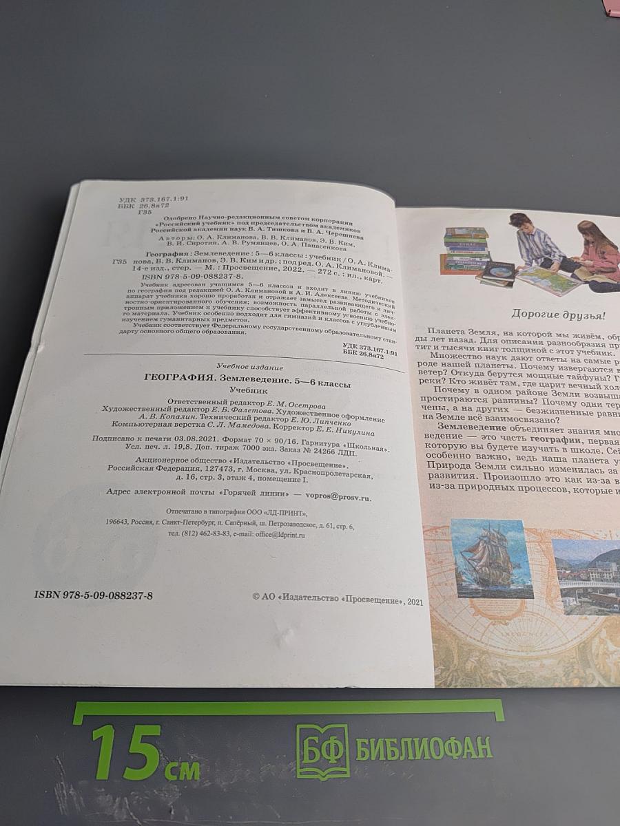 География. Землеведение. 5-6 класс